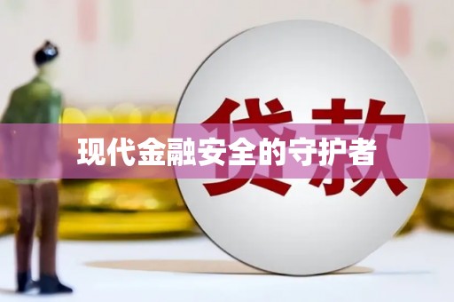 白银现代金融安全的守护者