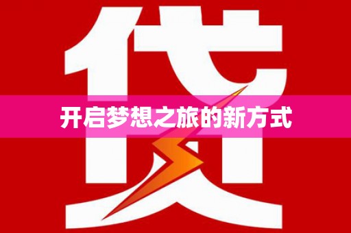 白银开启梦想之旅的新方式