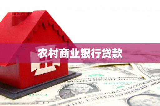 白银农村商业银行贷款