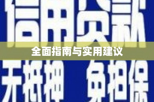 白银全面指南与实用建议