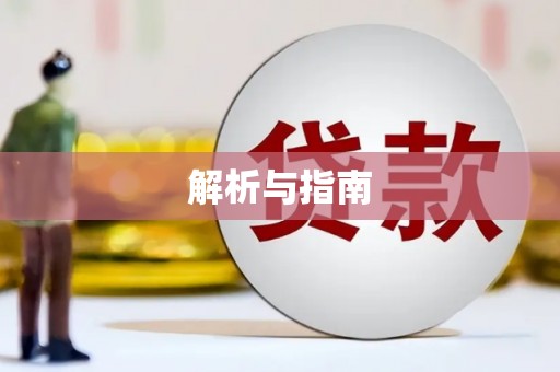 白银解析与指南