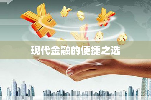 白银现代金融的便捷之选