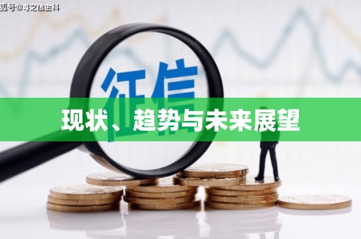 白银现状、趋势与未来展望