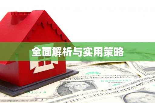 白银全面解析与实用策略