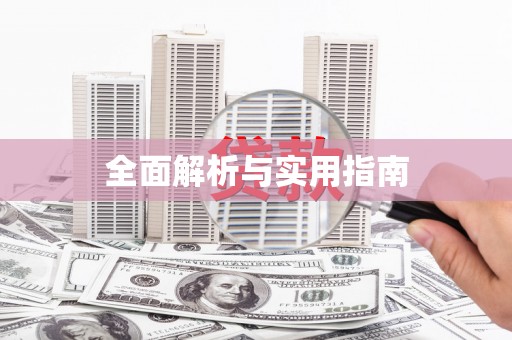 白银全面解析与实用指南