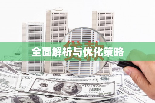 白银全面解析与优化策略