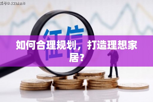 白银如何合理规划，打造理想家居？