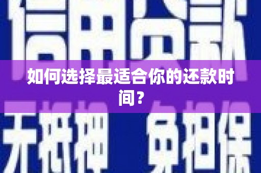 白银如何选择最适合你的还款时间？