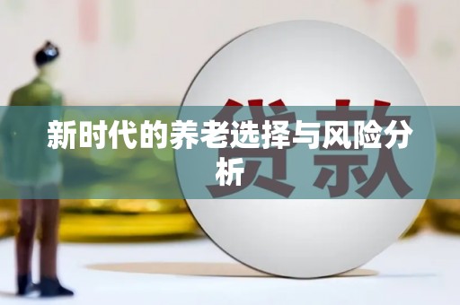 白银新时代的养老选择与风险分析