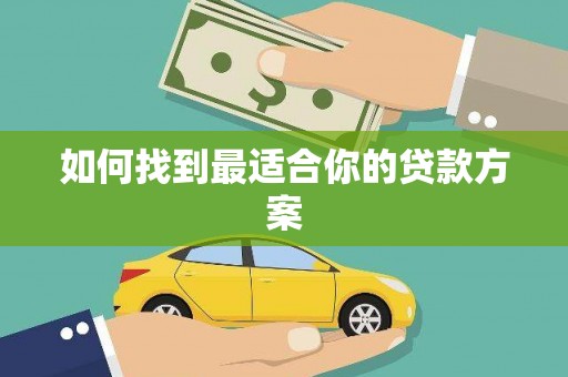 白银如何找到最适合你的贷款方案