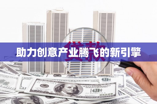 白银助力创意产业腾飞的新引擎