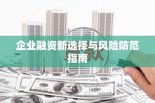 白银企业融资新选择与风险防范指南