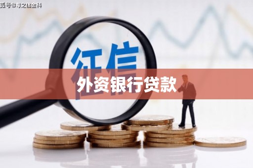 白银外资银行贷款