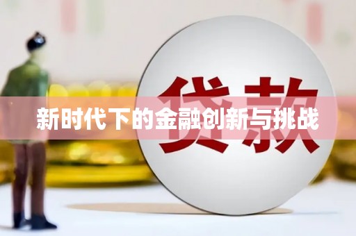 白银新时代下的金融创新与挑战