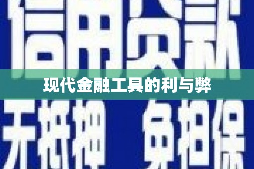 白银现代金融工具的利与弊