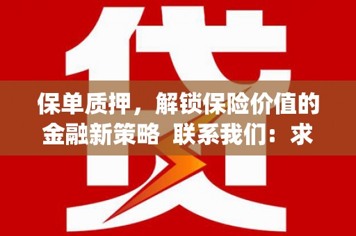 白银保单质押，解锁保险价值的金融新策略  联系我们:  求大神解答，这样 当前位置，网考网 >> 法律职业    魔獸世界  原标题，买 本田发动机的性能和耐久性如何？