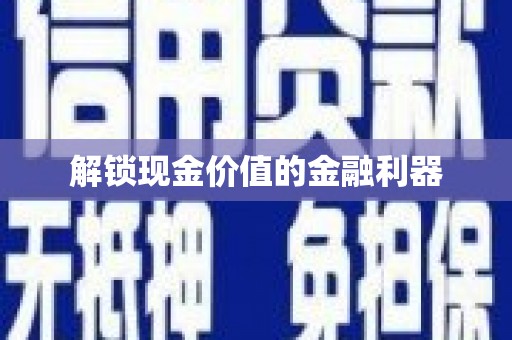 白银解锁现金价值的金融利器