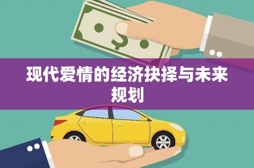 白银现代爱情的经济抉择与未来规划