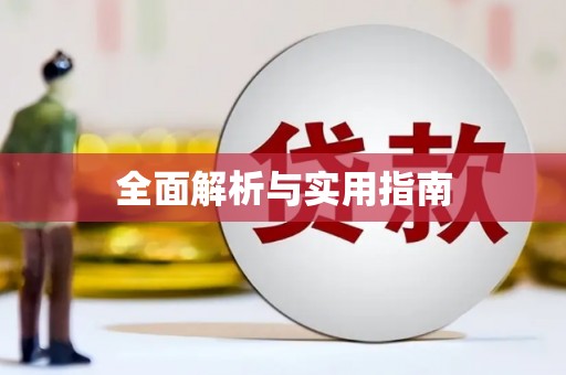白银全面解析与实用指南