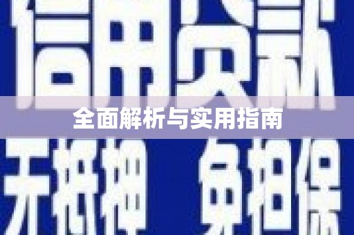 白银全面解析与实用指南