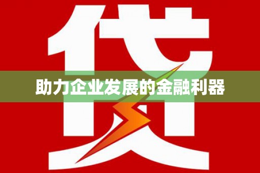 白银助力企业发展的金融利器