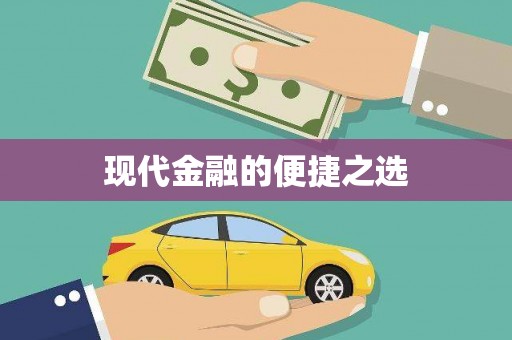 白银现代金融的便捷之选