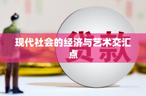 白银现代社会的经济与艺术交汇点