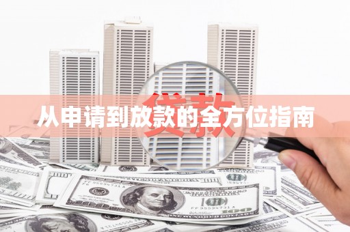 白银从申请到放款的全方位指南