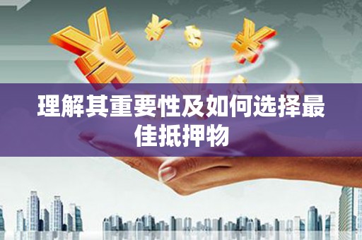 白银理解其重要性及如何选择最佳抵押物
