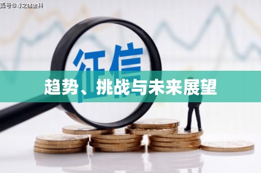 白银趋势、挑战与未来展望