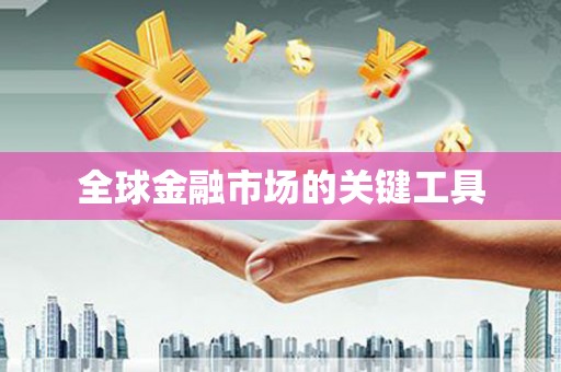 白银全球金融市场的关键工具