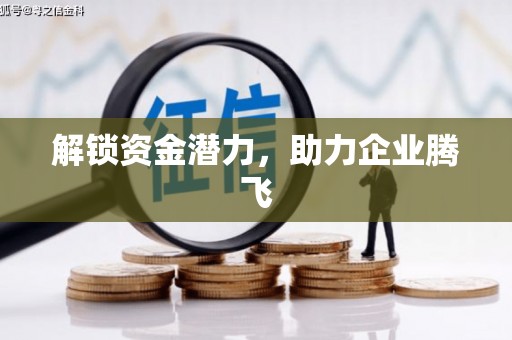 白银解锁资金潜力，助力企业腾飞