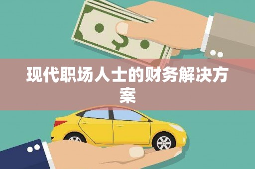 白银现代职场人士的财务解决方案