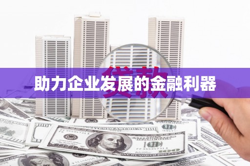 白银助力企业发展的金融利器