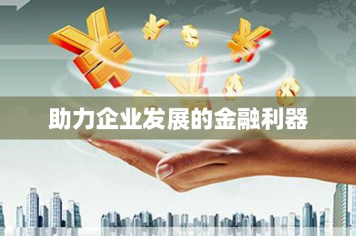白银助力企业发展的金融利器