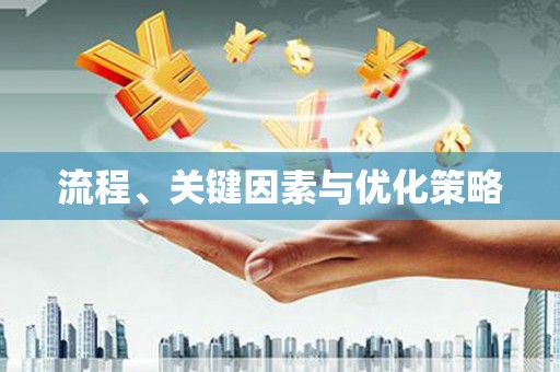 白银流程、关键因素与优化策略
