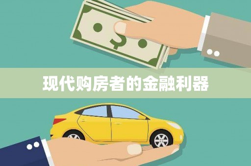 白银现代购房者的金融利器
