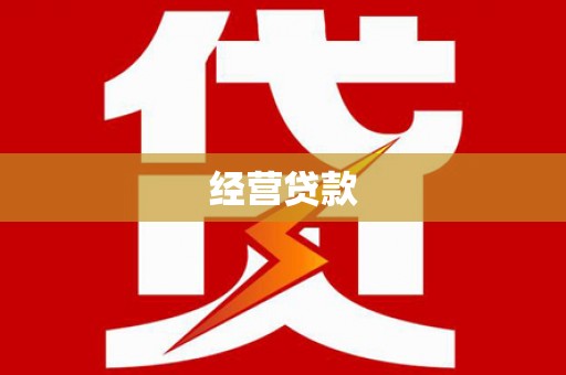 白银经营贷款
