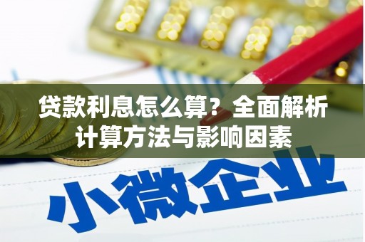 白银贷款利息怎么算？全面解析计算方法与影响因素
