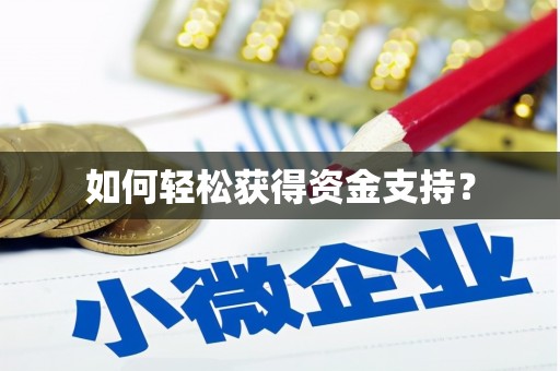 白银如何轻松获得资金支持？