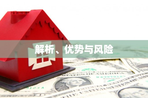 白银解析、优势与风险