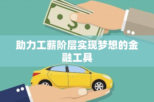 白银助力工薪阶层实现梦想的金融工具