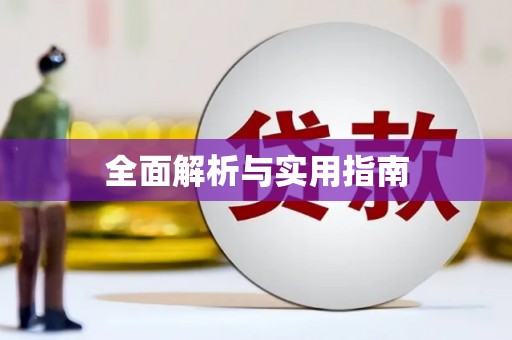 白银全面解析与实用指南