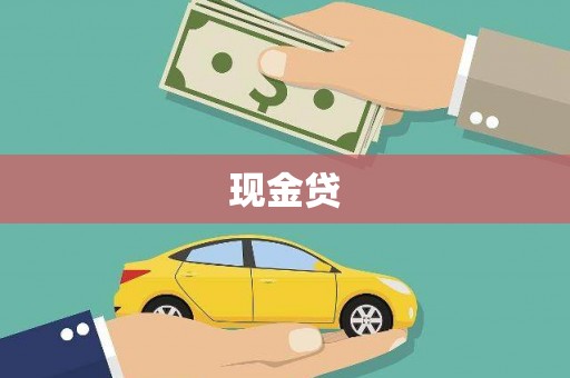 白银现金贷