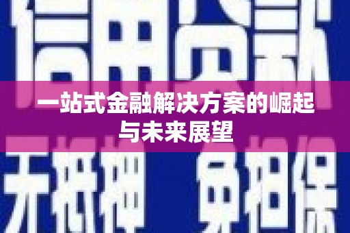 白银一站式金融解决方案的崛起与未来展望