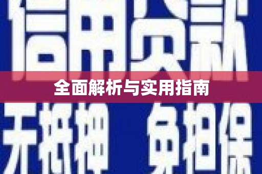白银全面解析与实用指南