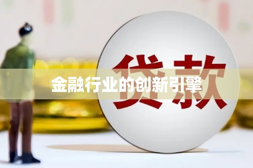 白银金融行业的创新引擎