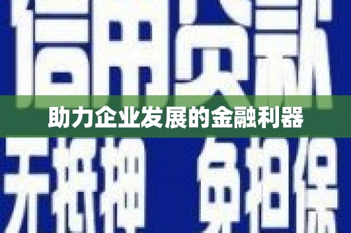 白银助力企业发展的金融利器