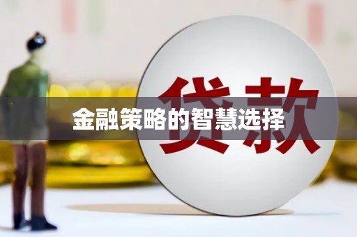 白银金融策略的智慧选择