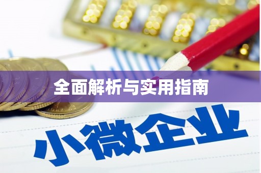 白银全面解析与实用指南